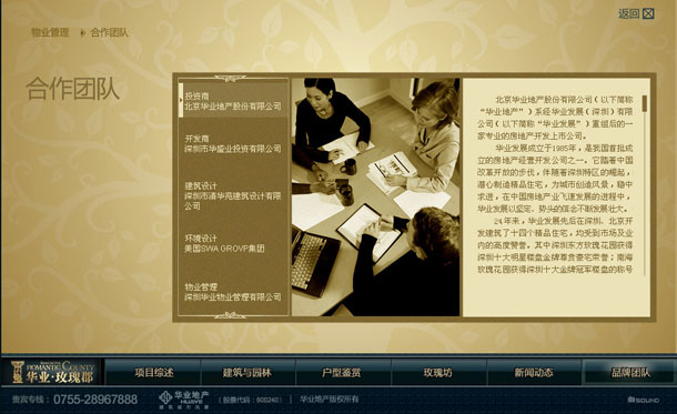 深圳市牧星策划设计有限公司华业玫瑰郡项目网站 合作团队