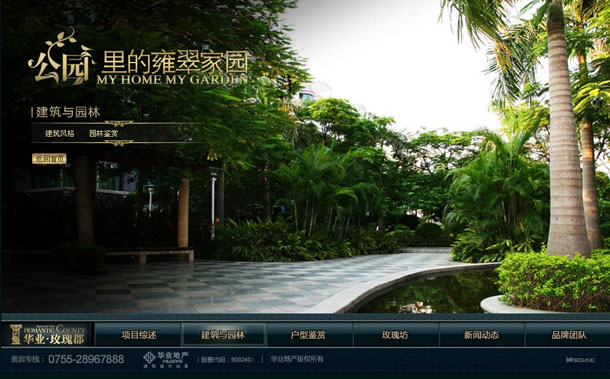 深圳市牧星策划设计有限公司华业玫瑰郡项目网站 建筑与园林