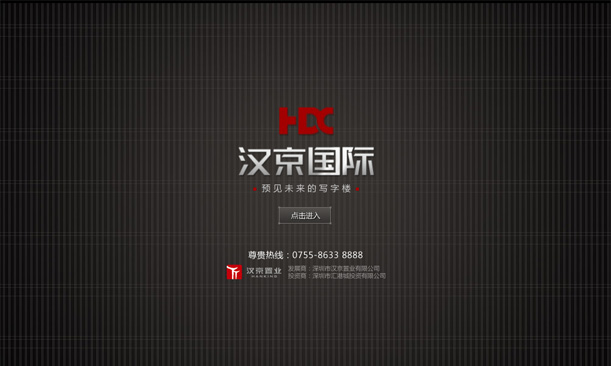 深圳市牧星策划设计有限公司汉京国际项目网站 定格 