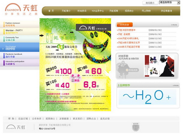 深圳市牧星策划设计有限公司天虹商场项目网站 时尚资讯 